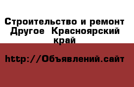 Строительство и ремонт Другое. Красноярский край